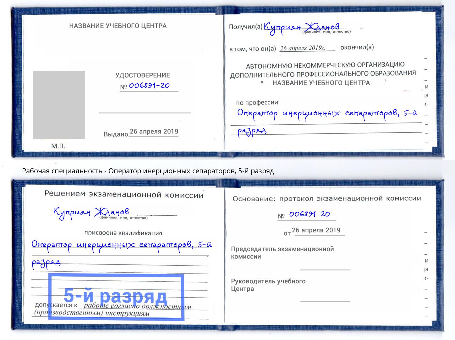 корочка 5-й разряд Оператор инерционных сепараторов Асбест