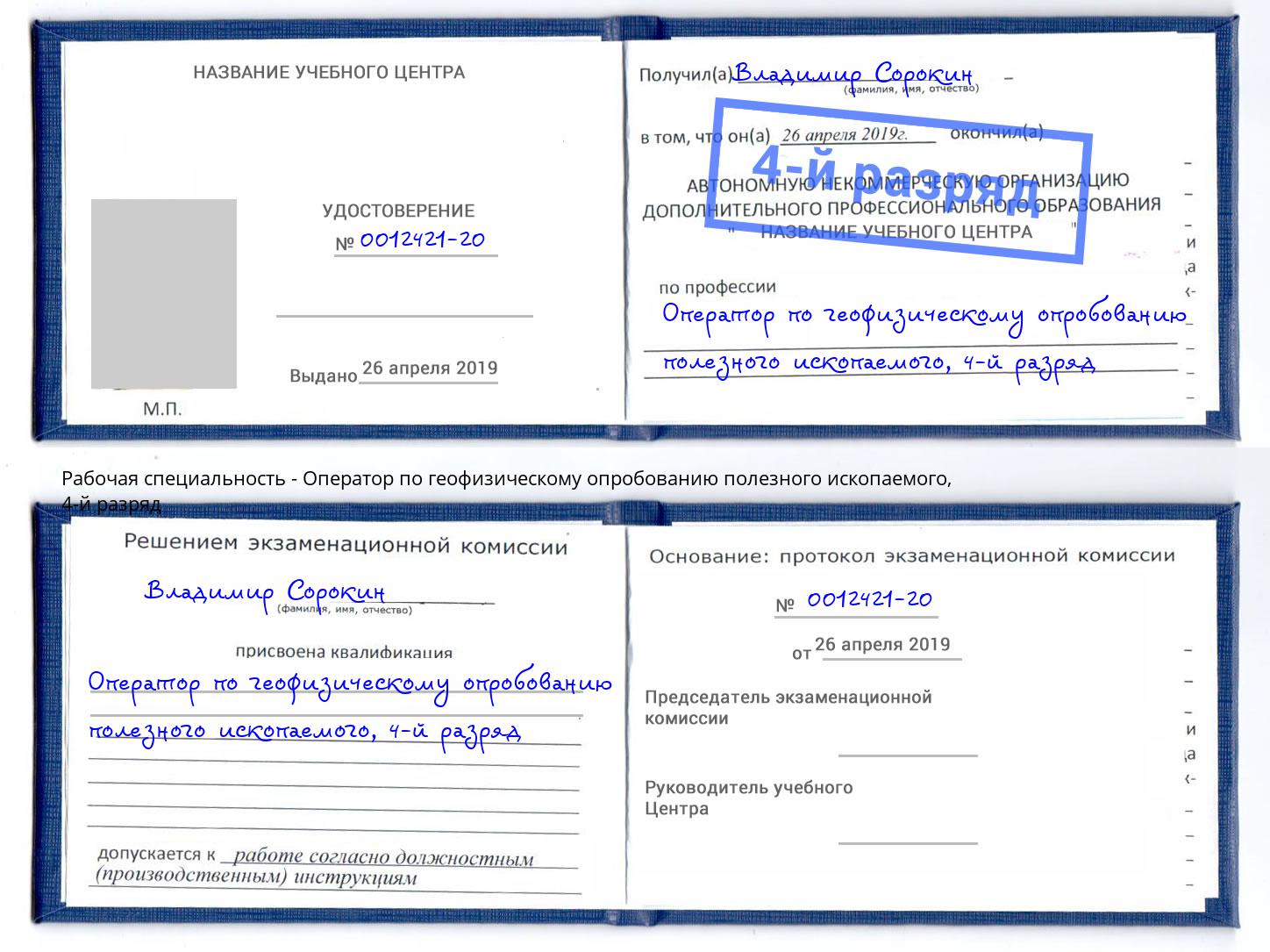 корочка 4-й разряд Оператор по геофизическому опробованию полезного ископаемого Асбест