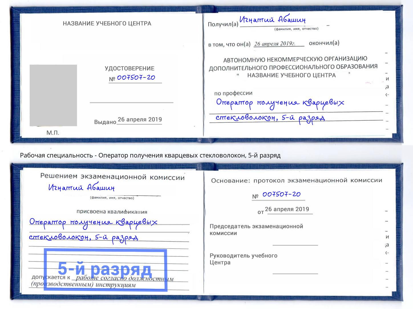 корочка 5-й разряд Оператор получения кварцевых стекловолокон Асбест