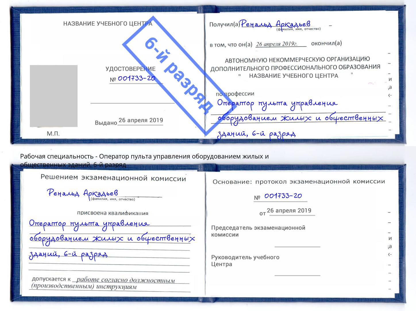 корочка 6-й разряд Оператор пульта управления оборудованием жилых и общественных зданий Асбест
