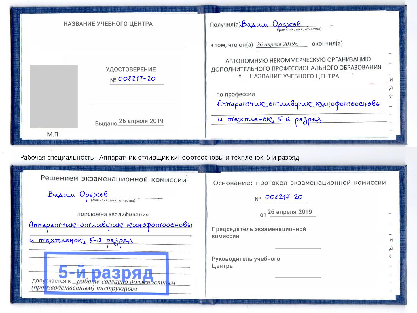 корочка 5-й разряд Аппаратчик-отливщик кинофотоосновы и техпленок Асбест
