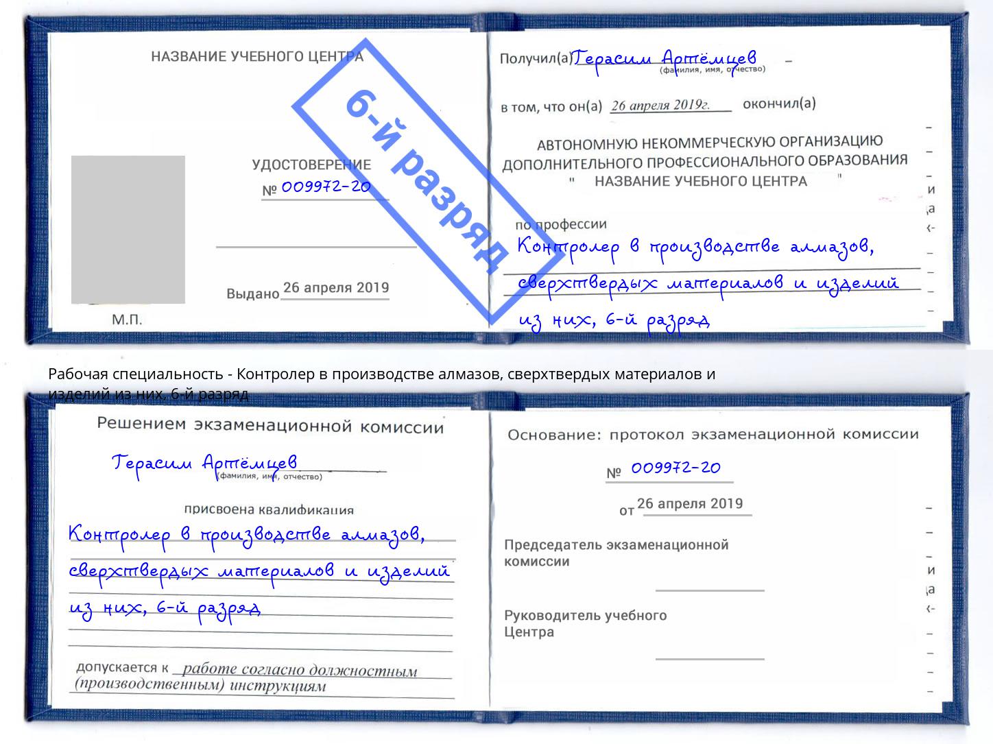 корочка 6-й разряд Контролер в производстве алмазов, сверхтвердых материалов и изделий из них Асбест