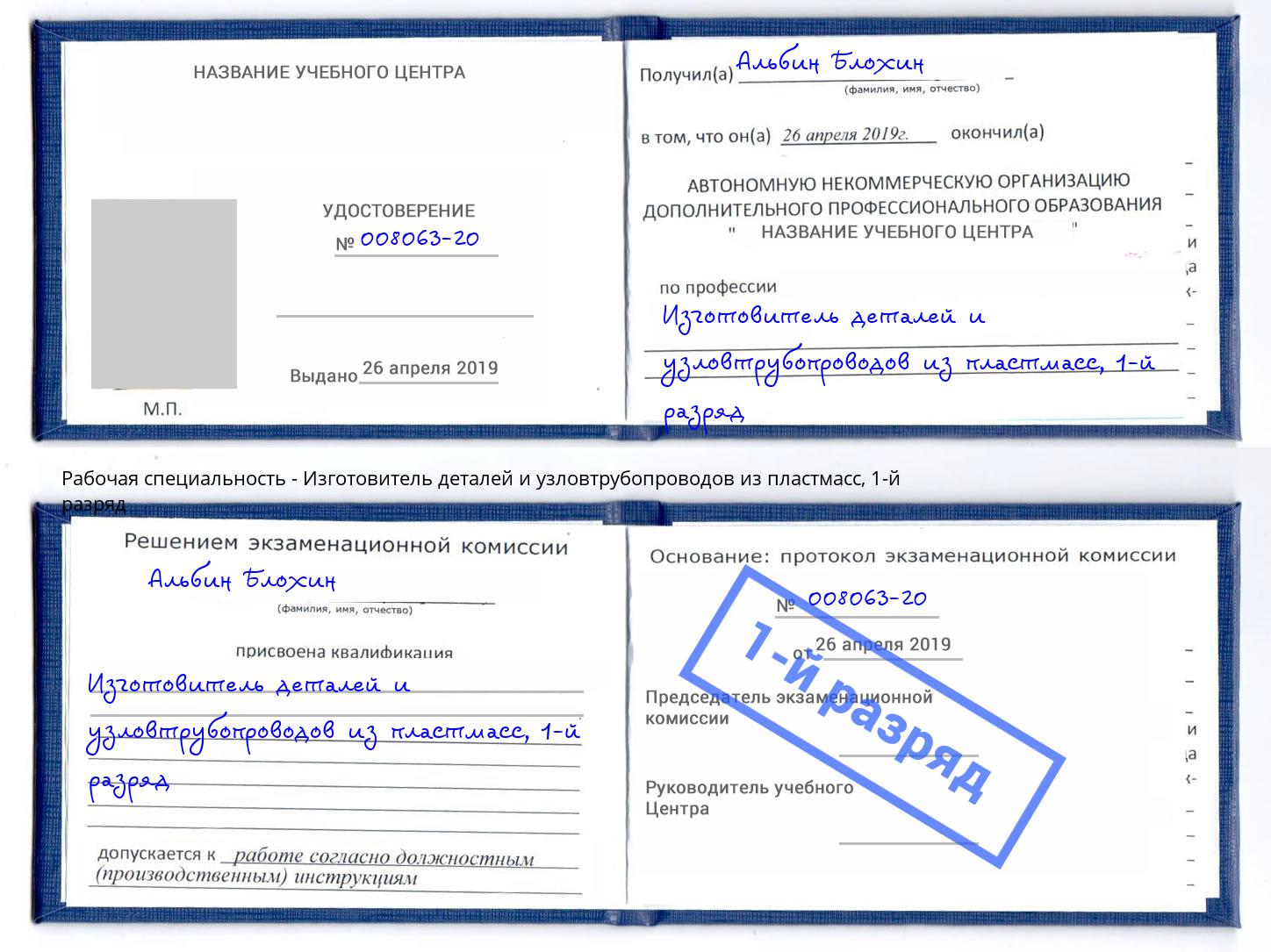 корочка 1-й разряд Изготовитель деталей и узловтрубопроводов из пластмасс Асбест