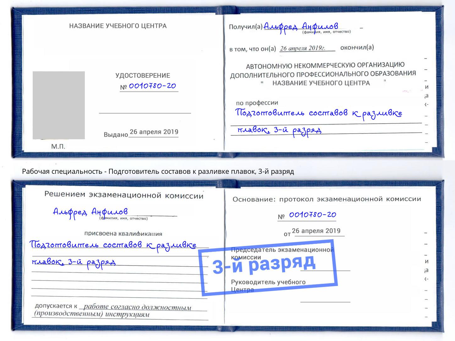 корочка 3-й разряд Подготовитель составов к разливке плавок Асбест