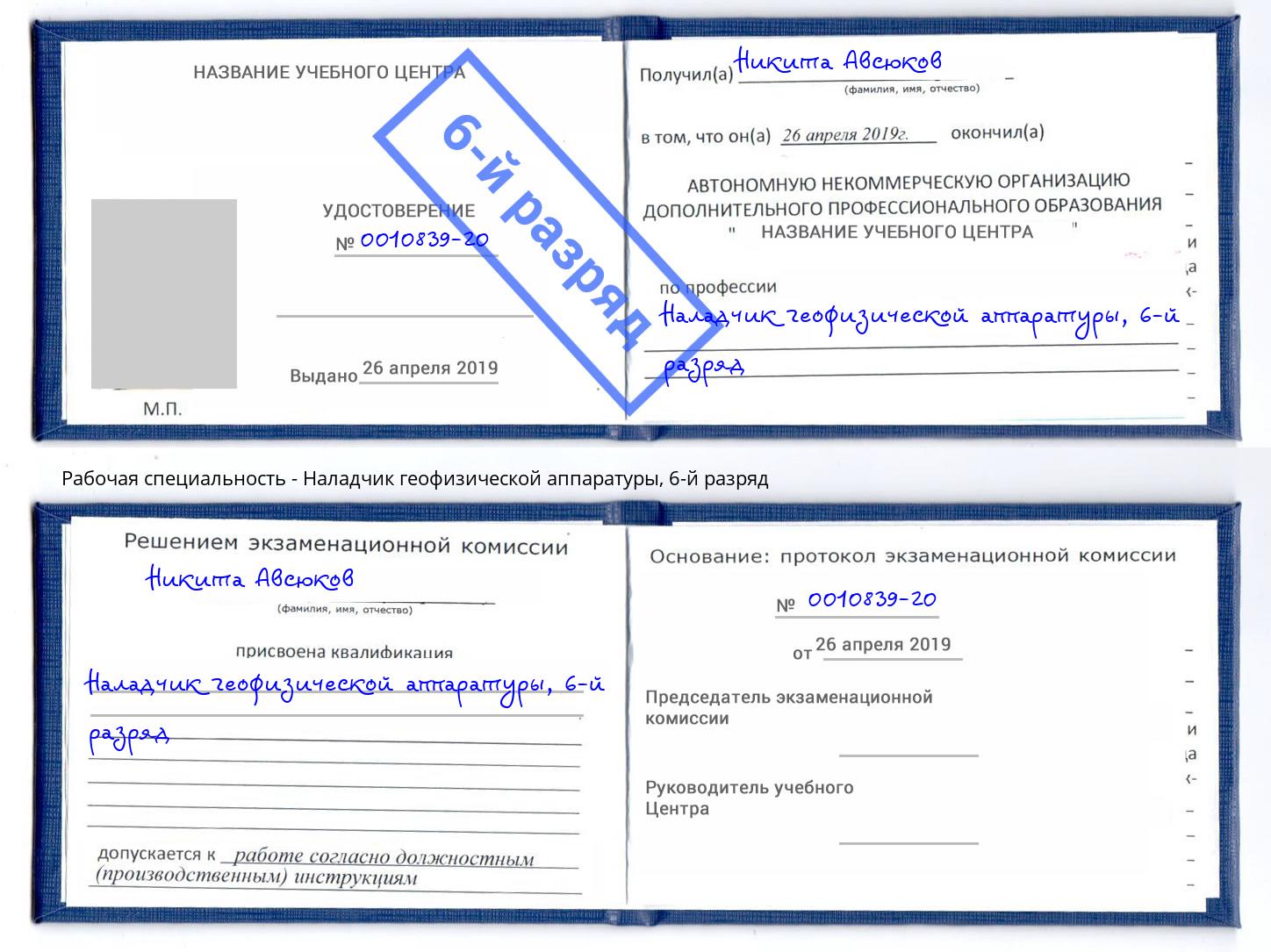 корочка 6-й разряд Наладчик геофизической аппаратуры Асбест