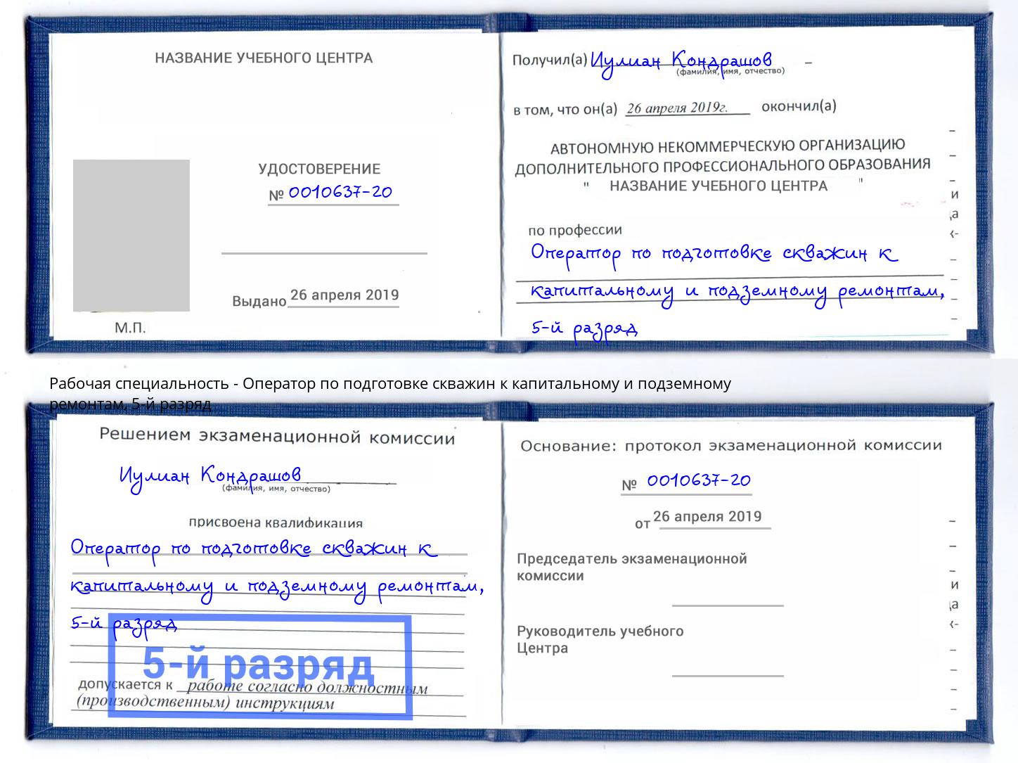 корочка 5-й разряд Оператор по подготовке скважин к капитальному и подземному ремонтам Асбест