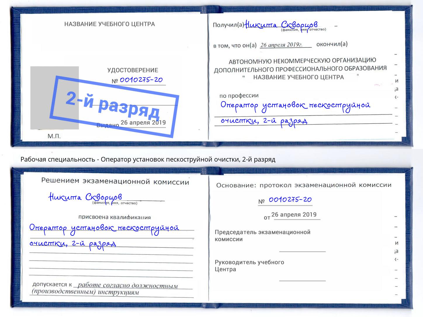 корочка 2-й разряд Оператор установок пескоструйной очистки Асбест