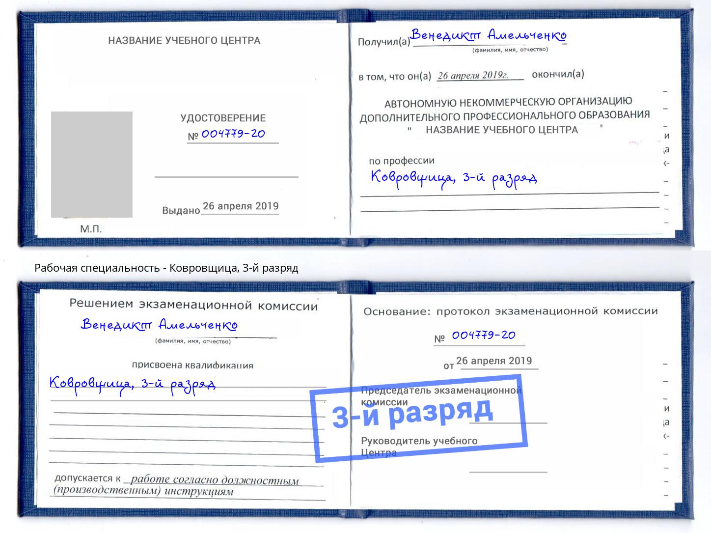 корочка 3-й разряд Ковровщица Асбест