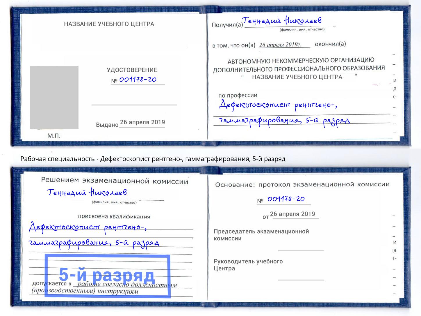 корочка 5-й разряд Дефектоскопист рентгено-, гаммаграфирования Асбест