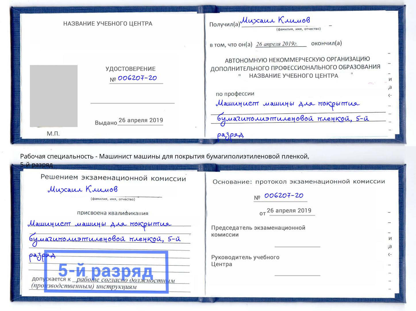 корочка 5-й разряд Машинист машины для покрытия бумагиполиэтиленовой пленкой Асбест