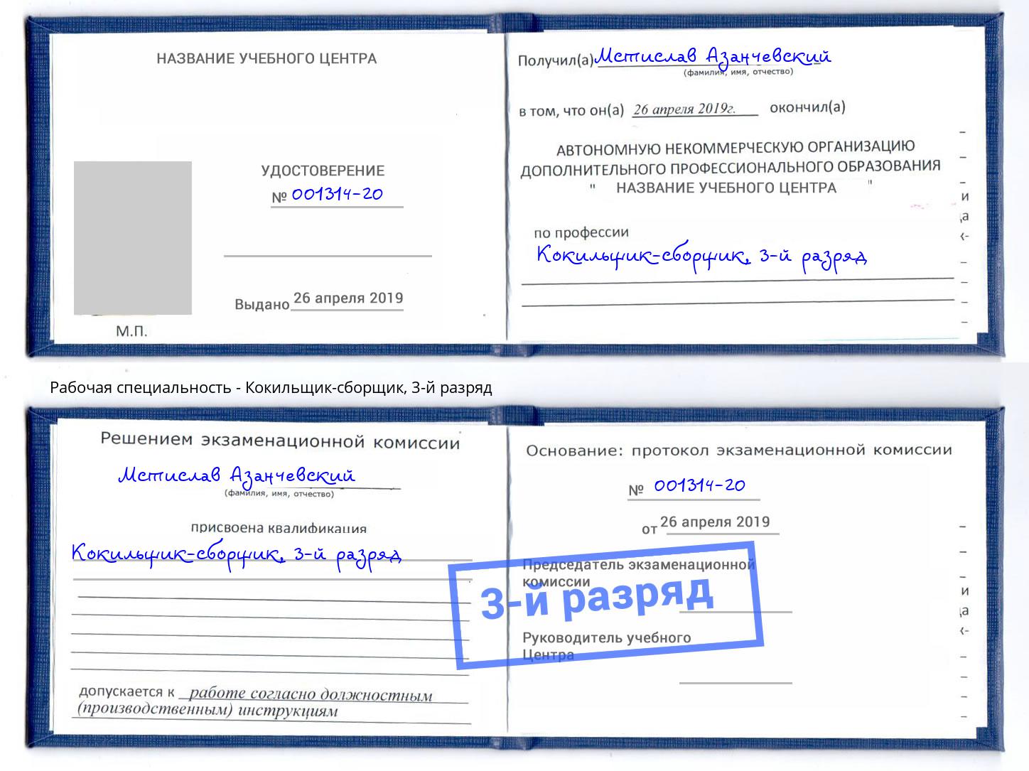 корочка 3-й разряд Кокильщик-сборщик Асбест
