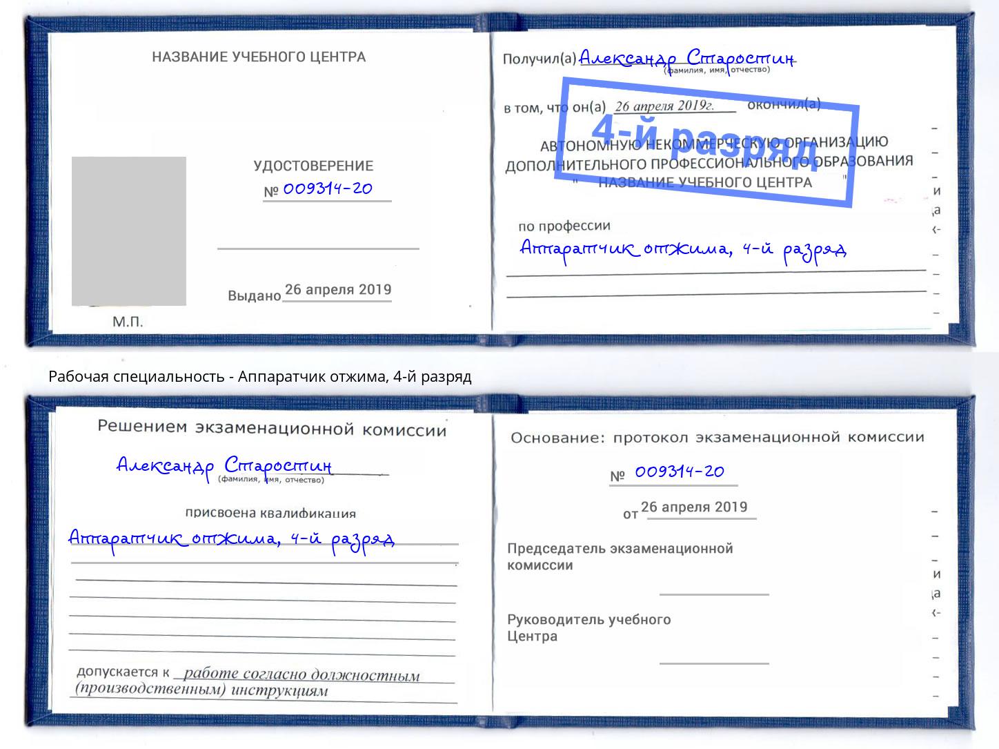 корочка 4-й разряд Аппаратчик отжима Асбест