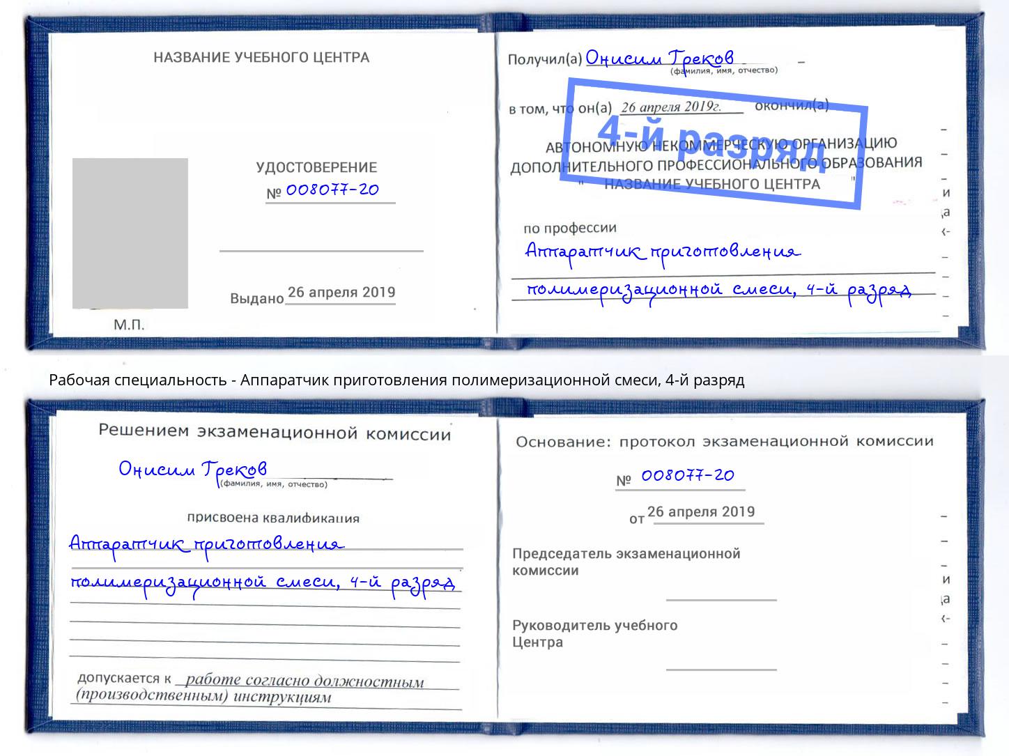 корочка 4-й разряд Аппаратчик приготовления полимеризационной смеси Асбест