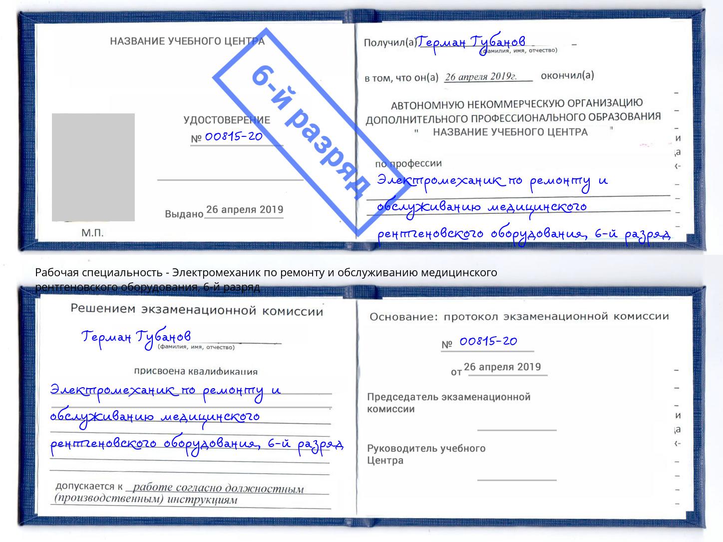 корочка 6-й разряд Электромеханик по ремонту и обслуживанию медицинского рентгеновского оборудования Асбест