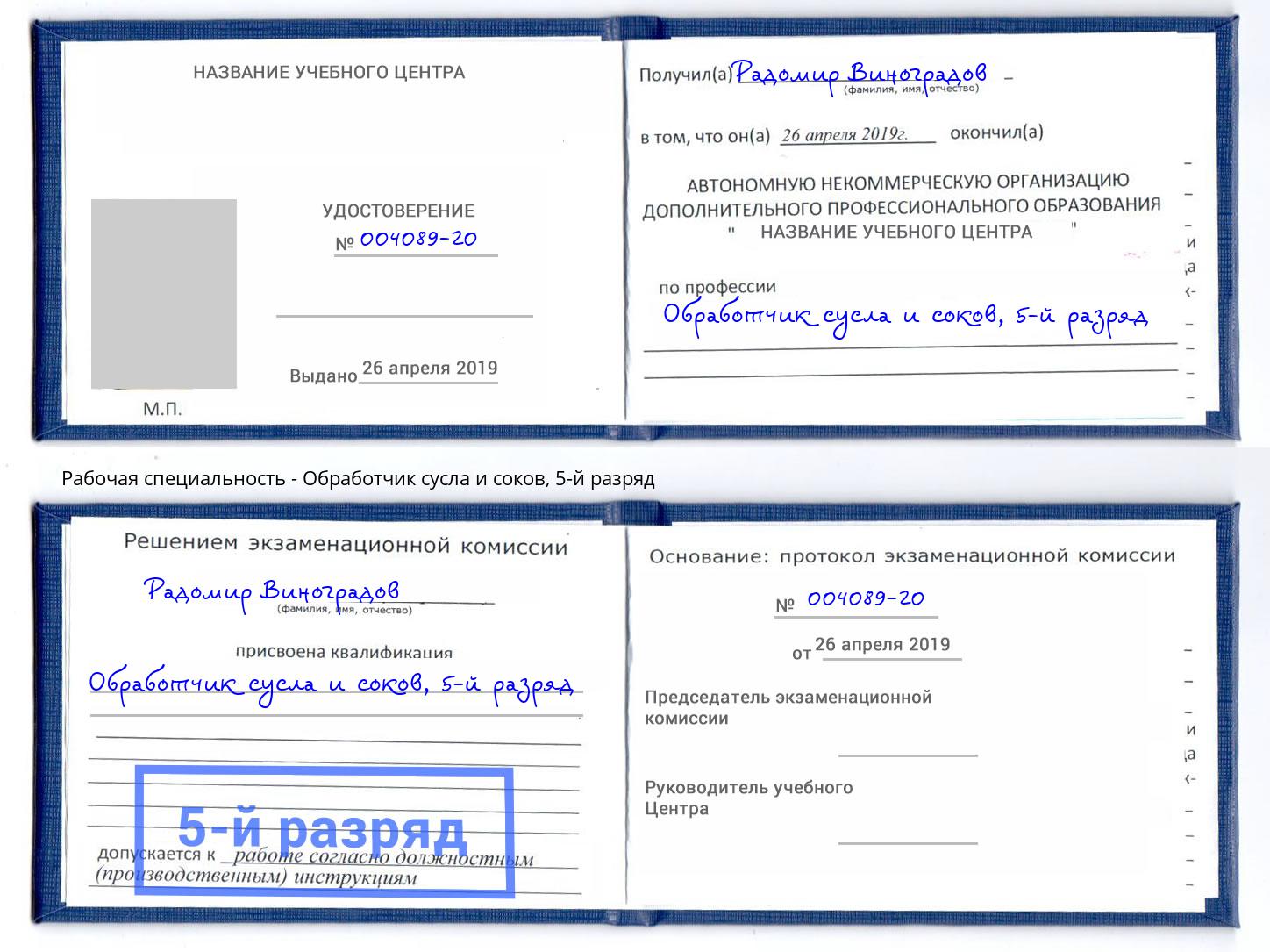 корочка 5-й разряд Обработчик сусла и соков Асбест