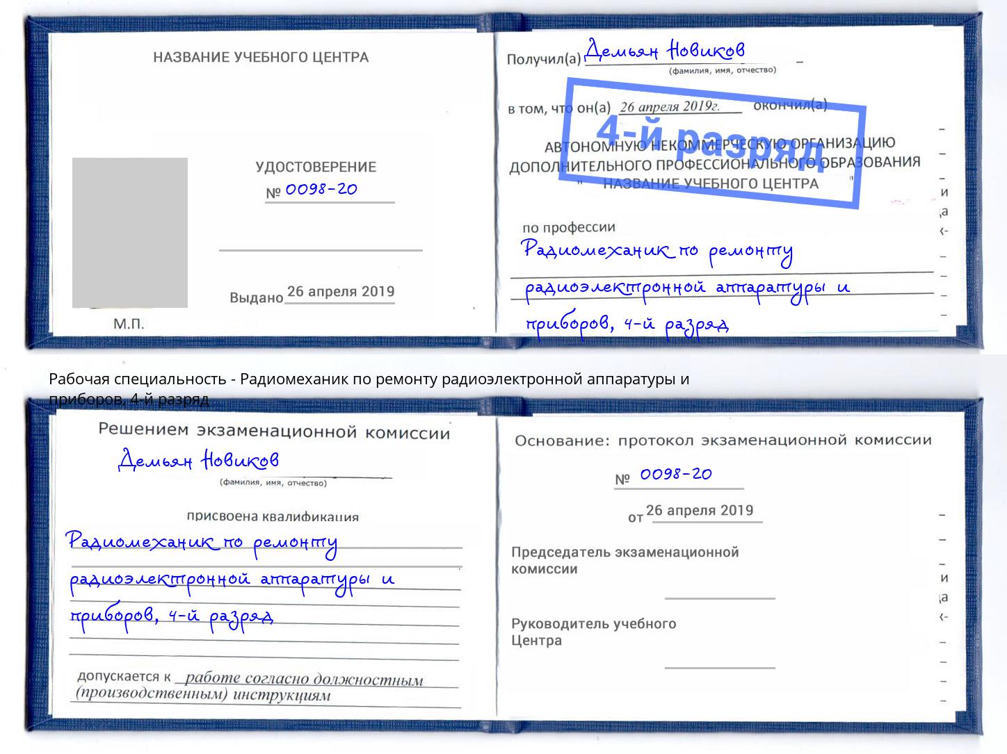 корочка 4-й разряд Радиомеханик по ремонту радиоэлектронной аппаратуры и приборов Асбест