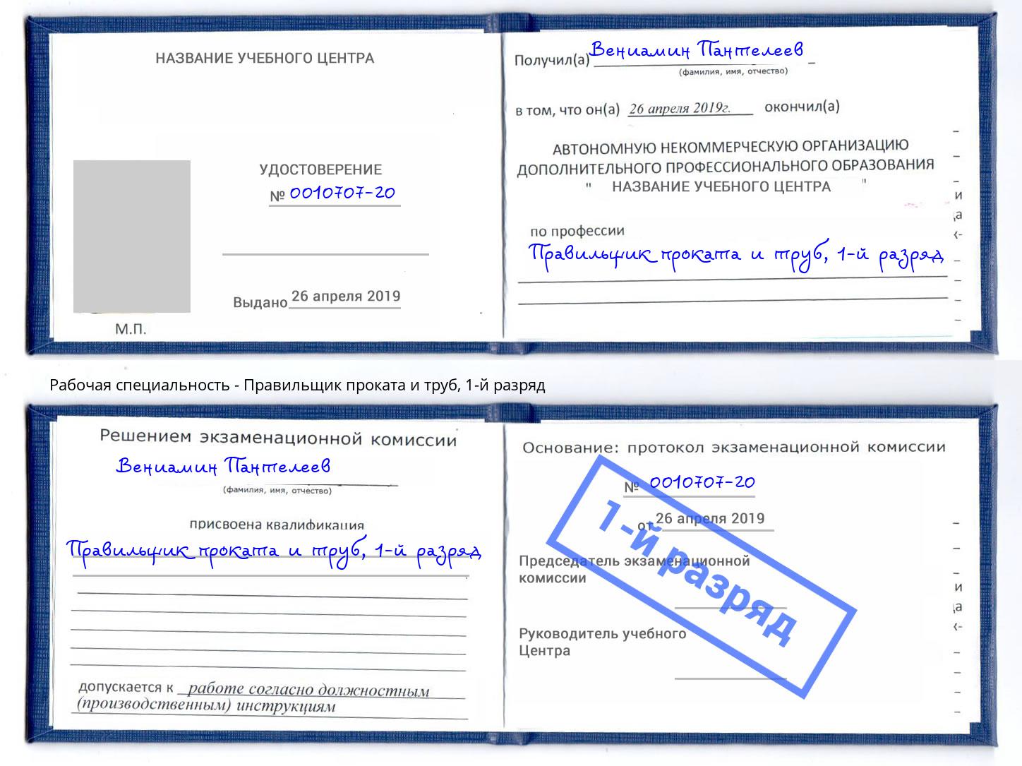 корочка 1-й разряд Правильщик проката и труб Асбест