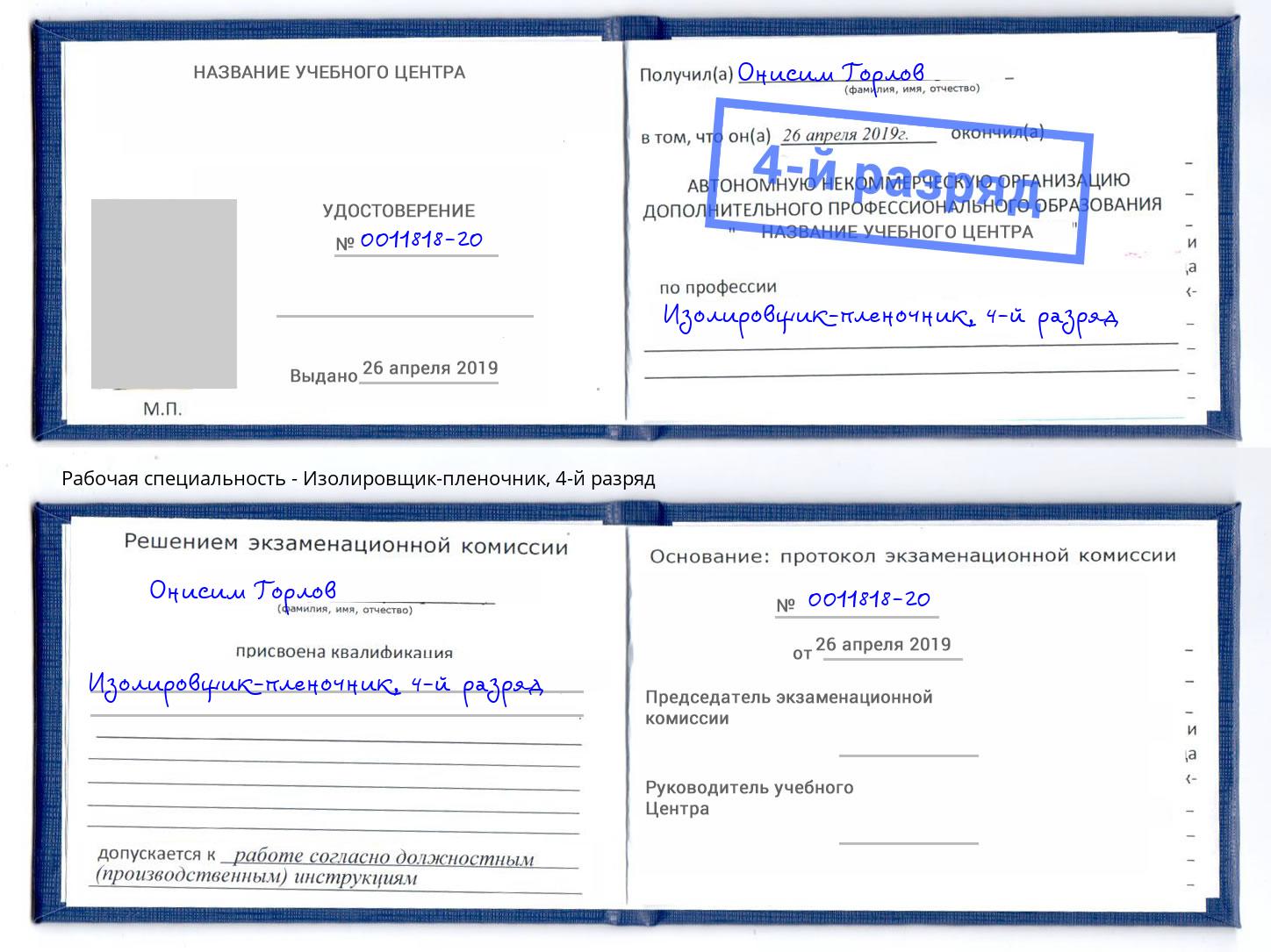 корочка 4-й разряд Изолировщик-пленочник Асбест
