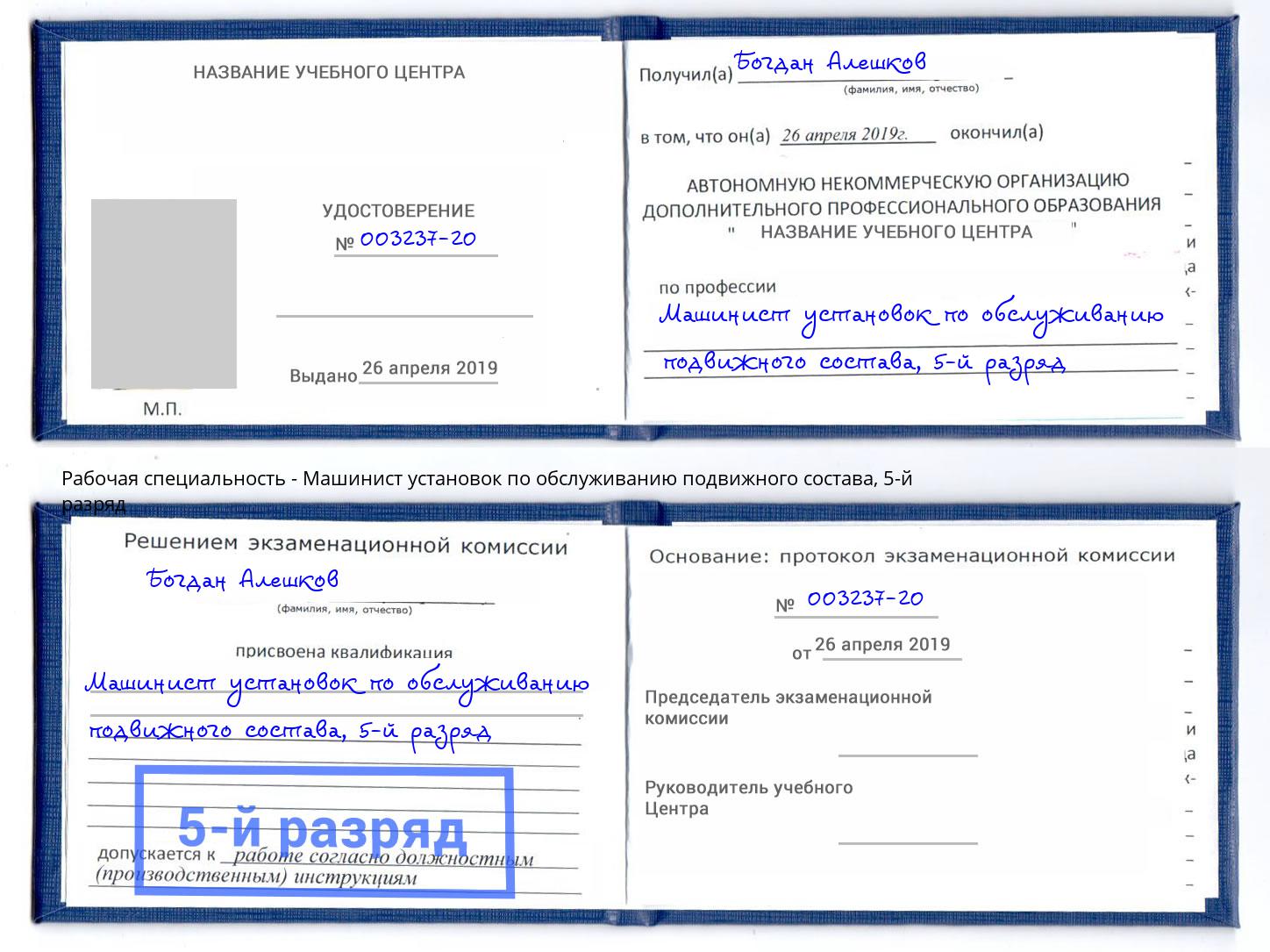 корочка 5-й разряд Машинист установок по обслуживанию подвижного состава Асбест