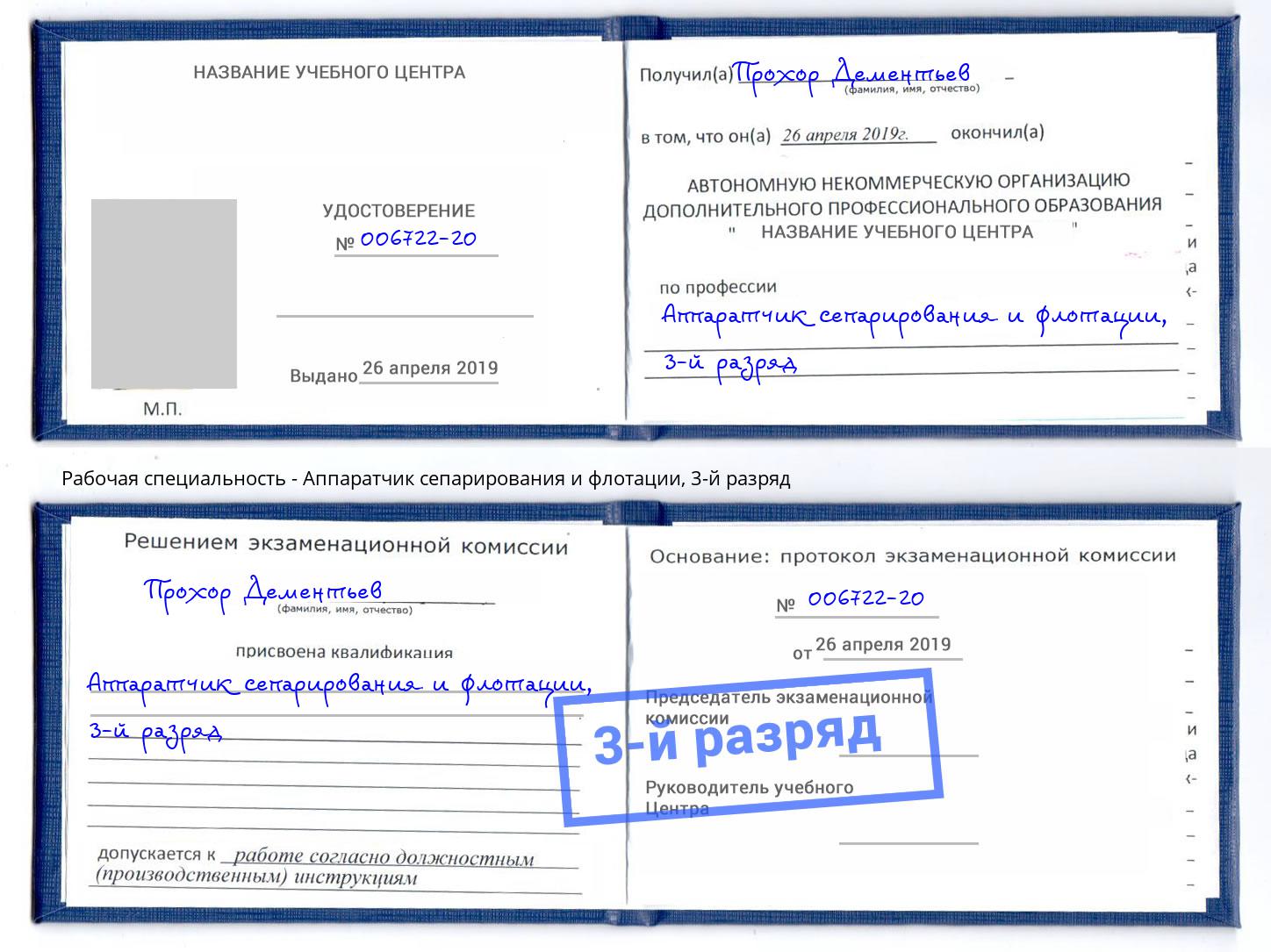 корочка 3-й разряд Аппаратчик сепарирования и флотации Асбест