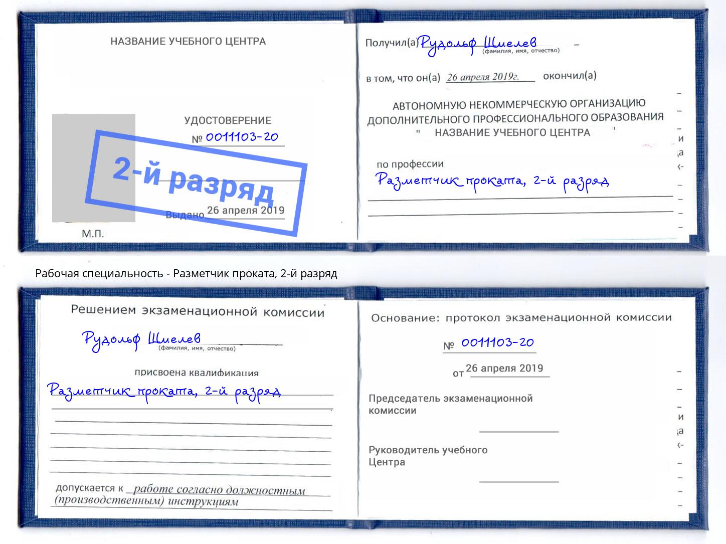 корочка 2-й разряд Разметчик проката Асбест