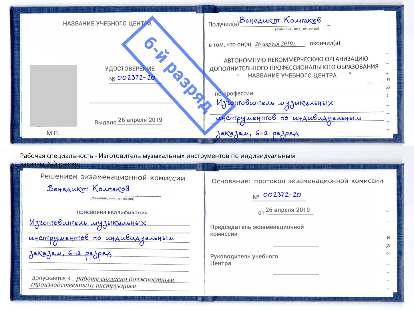 корочка 6-й разряд Изготовитель музыкальных инструментов по индивидуальным заказам Асбест