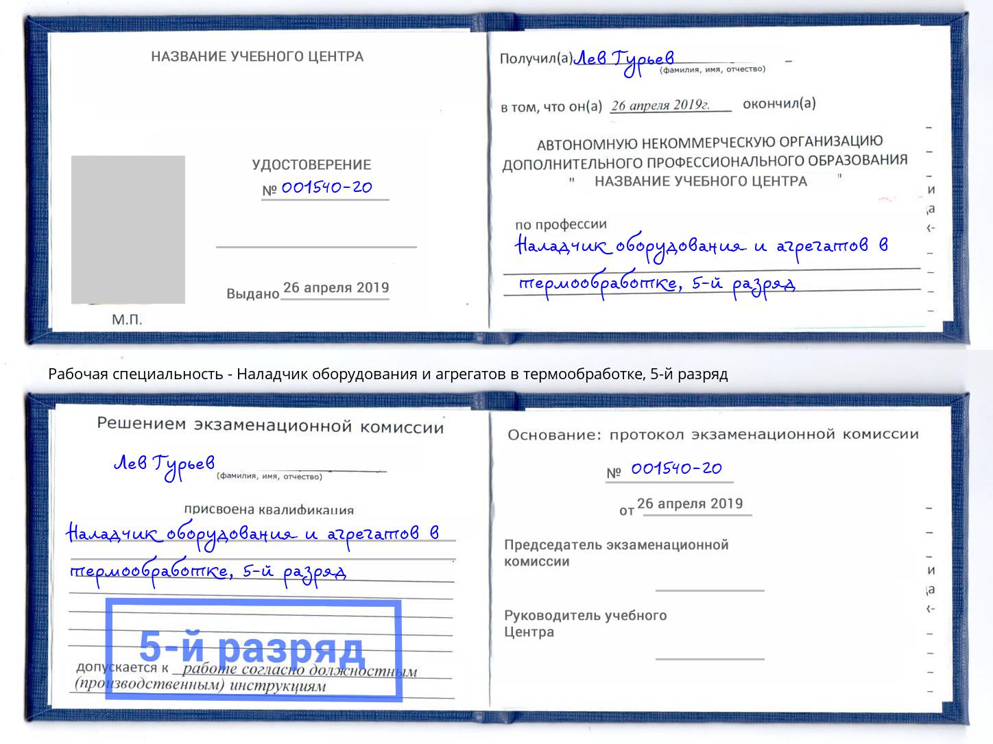 корочка 5-й разряд Наладчик оборудования и агрегатов в термообработке Асбест