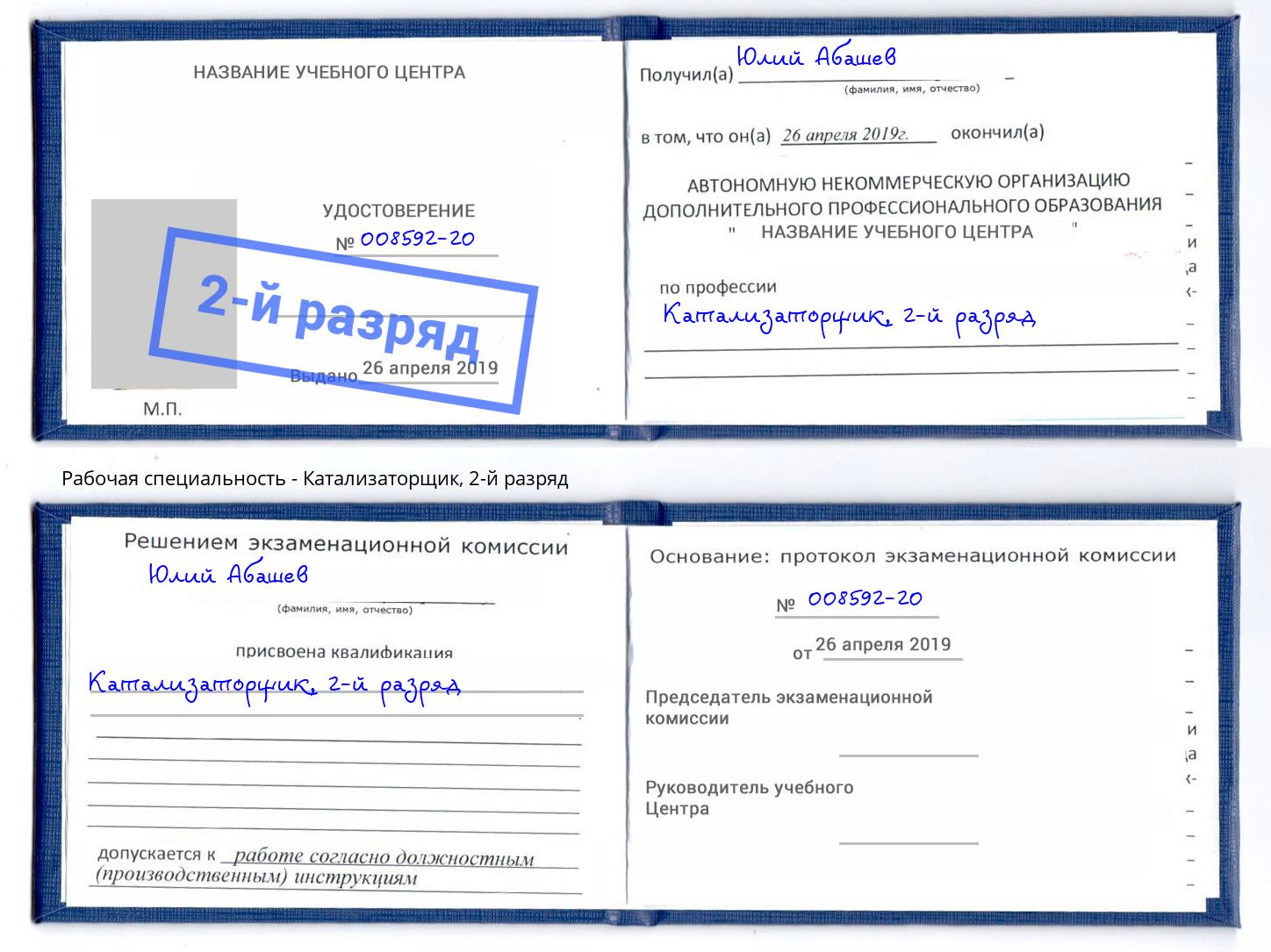 корочка 2-й разряд Катализаторщик Асбест