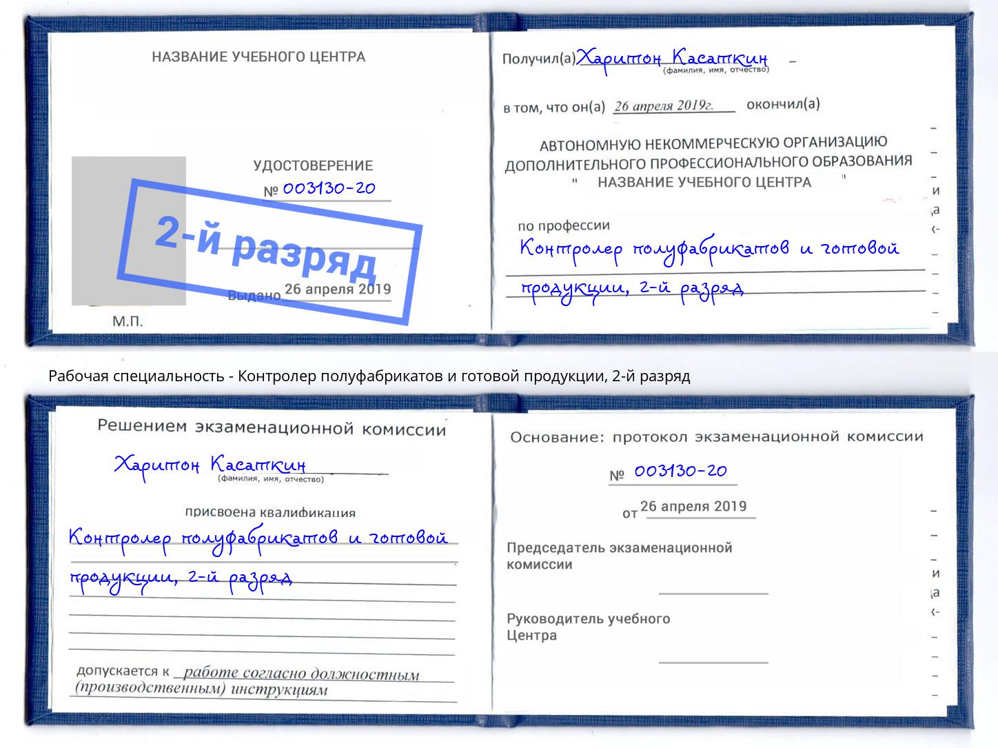 корочка 2-й разряд Контролер полуфабрикатов и готовой продукции Асбест