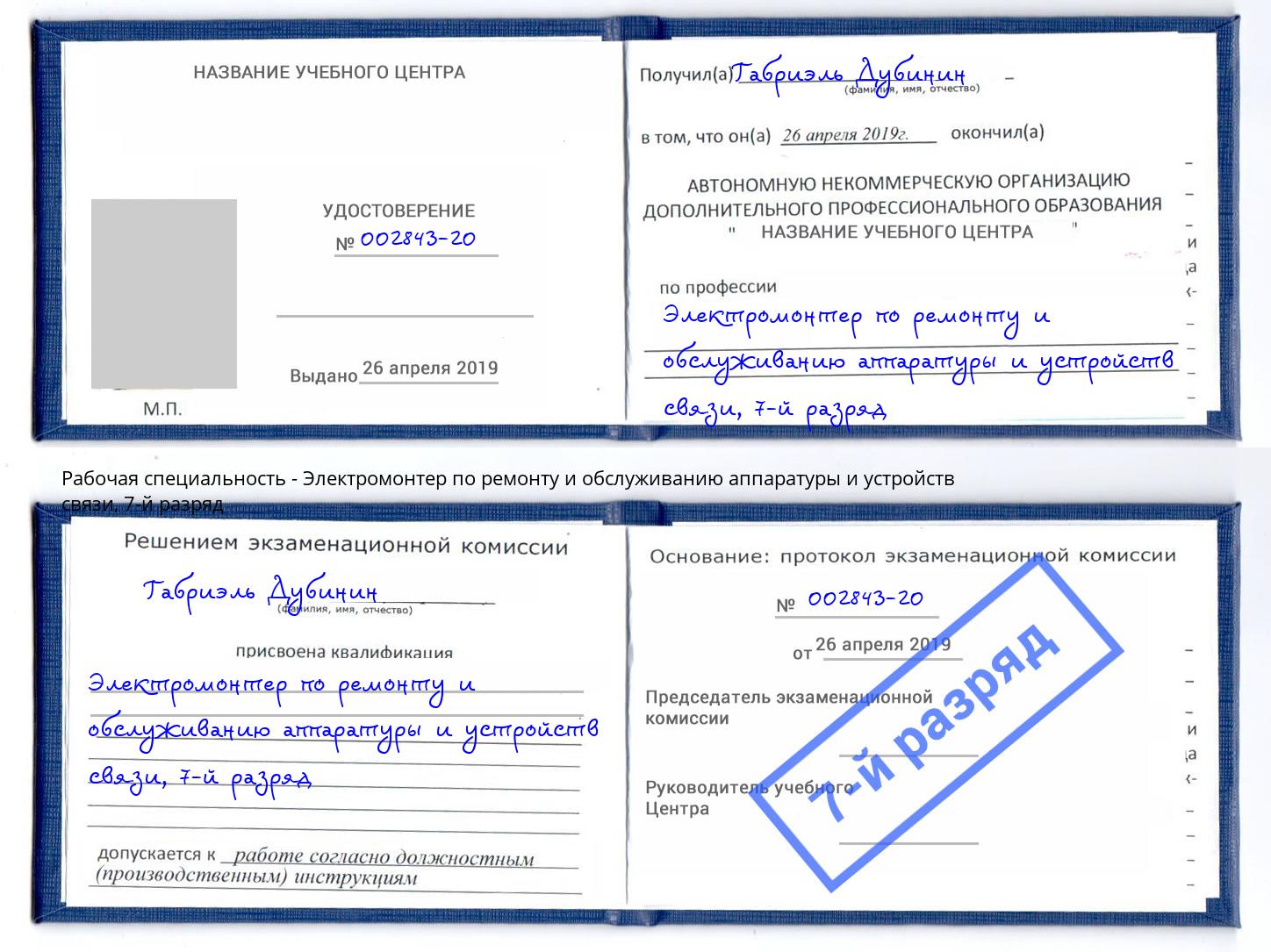 корочка 7-й разряд Электромонтер по ремонту и обслуживанию аппаратуры и устройств связи Асбест