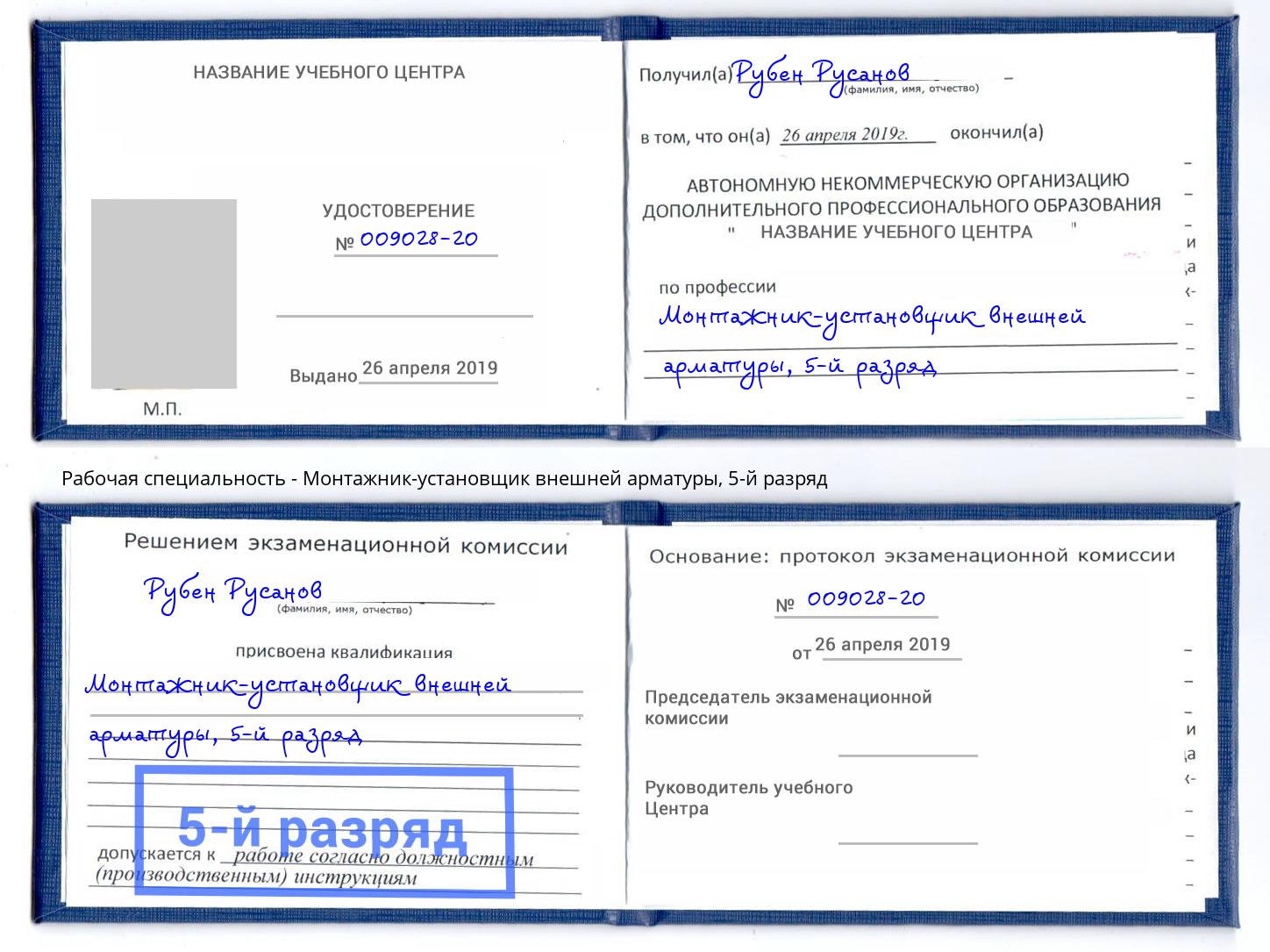 корочка 5-й разряд Монтажник-установщик внешней арматуры Асбест