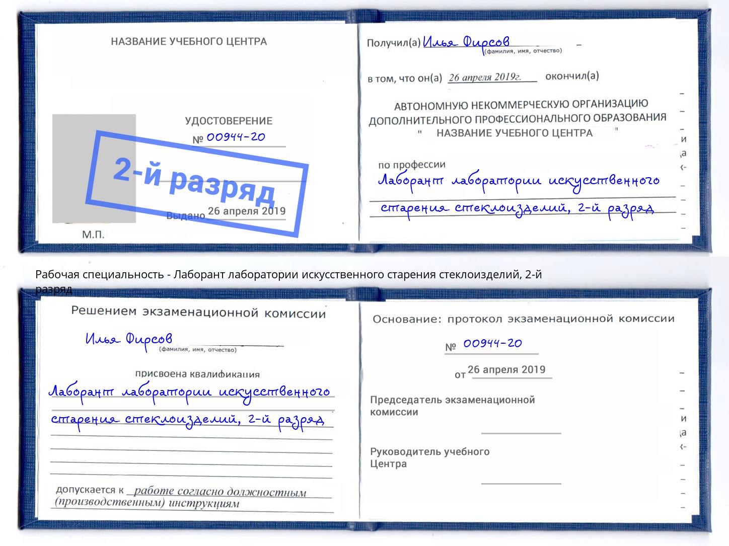 корочка 2-й разряд Лаборант лаборатории искусственного старения стеклоизделий Асбест