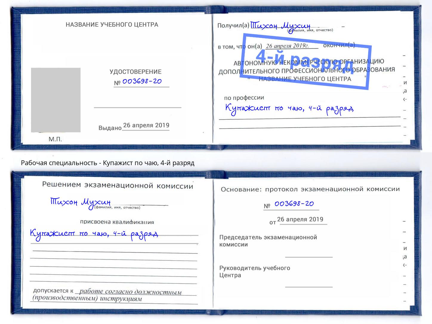 корочка 4-й разряд Купажист по чаю Асбест