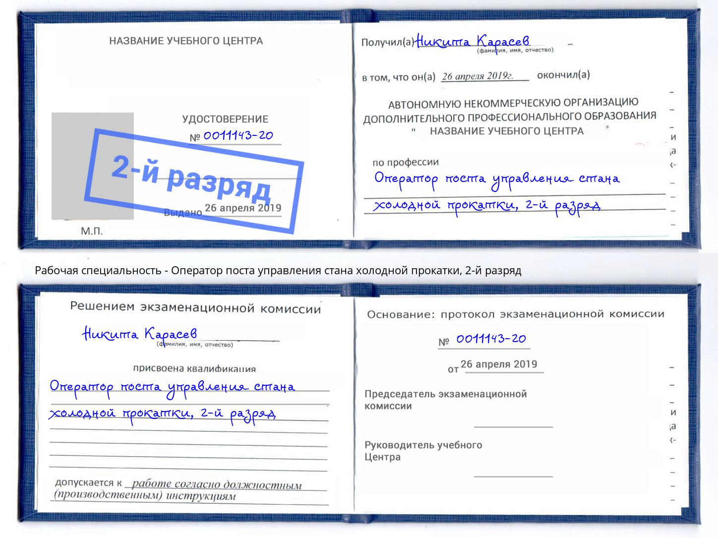 корочка 2-й разряд Оператор поста управления стана холодной прокатки Асбест