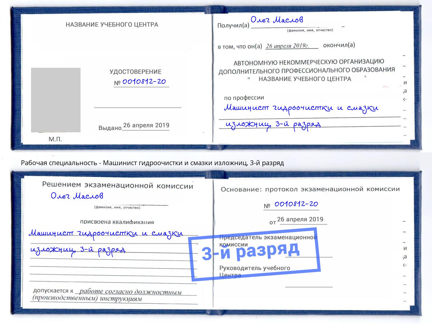 корочка 3-й разряд Машинист гидроочистки и смазки изложниц Асбест