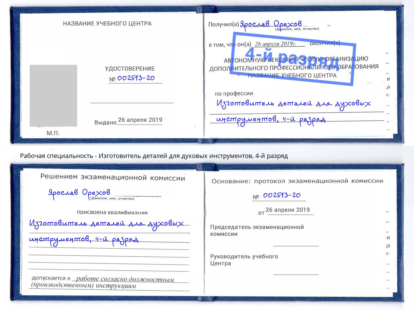 корочка 4-й разряд Изготовитель деталей для духовых инструментов Асбест