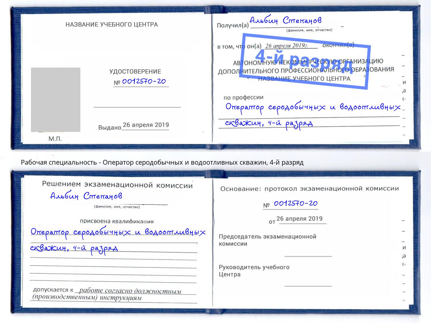 корочка 4-й разряд Оператор серодобычных и водоотливных скважин Асбест