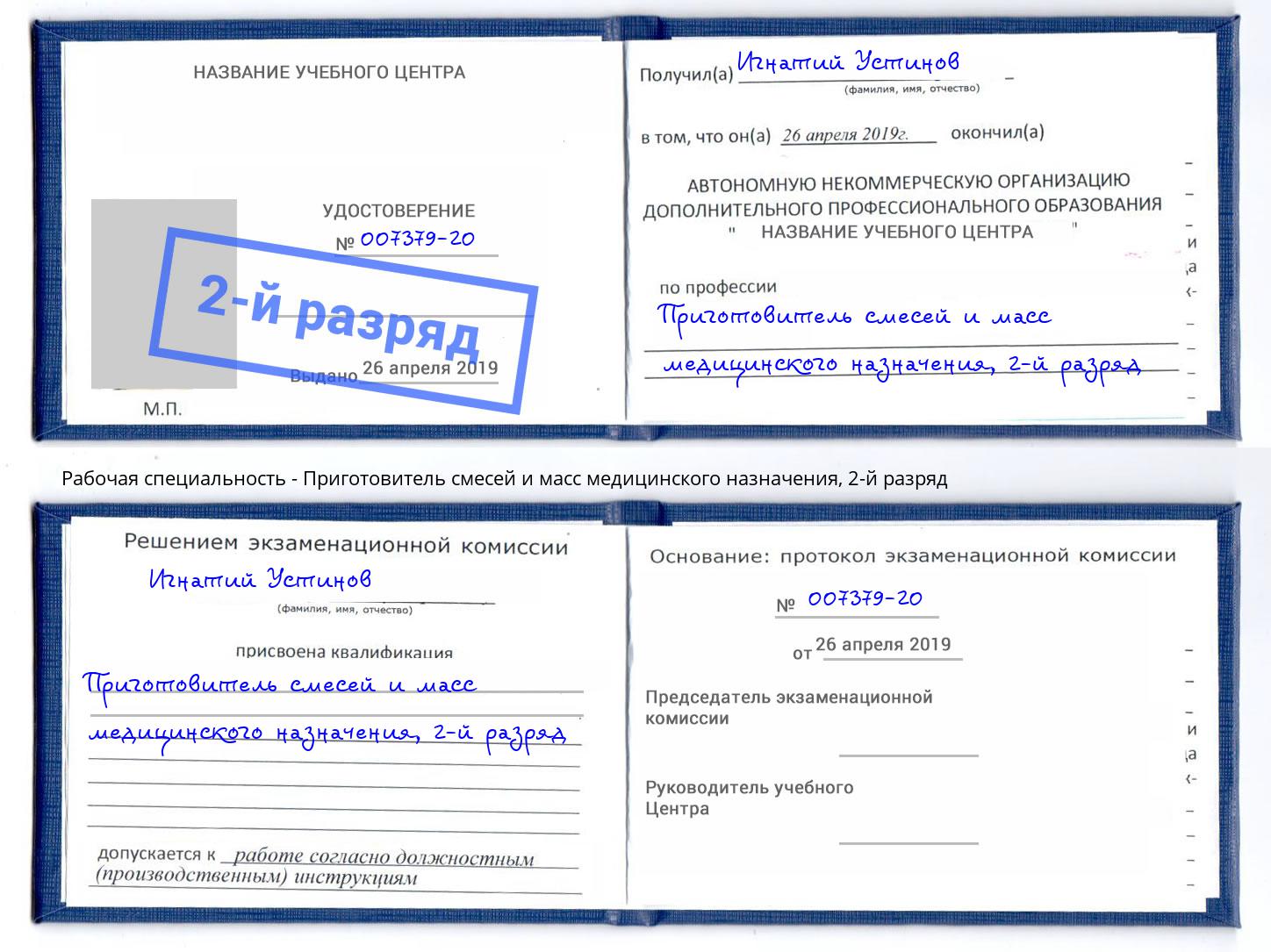 корочка 2-й разряд Приготовитель смесей и масс медицинского назначения Асбест