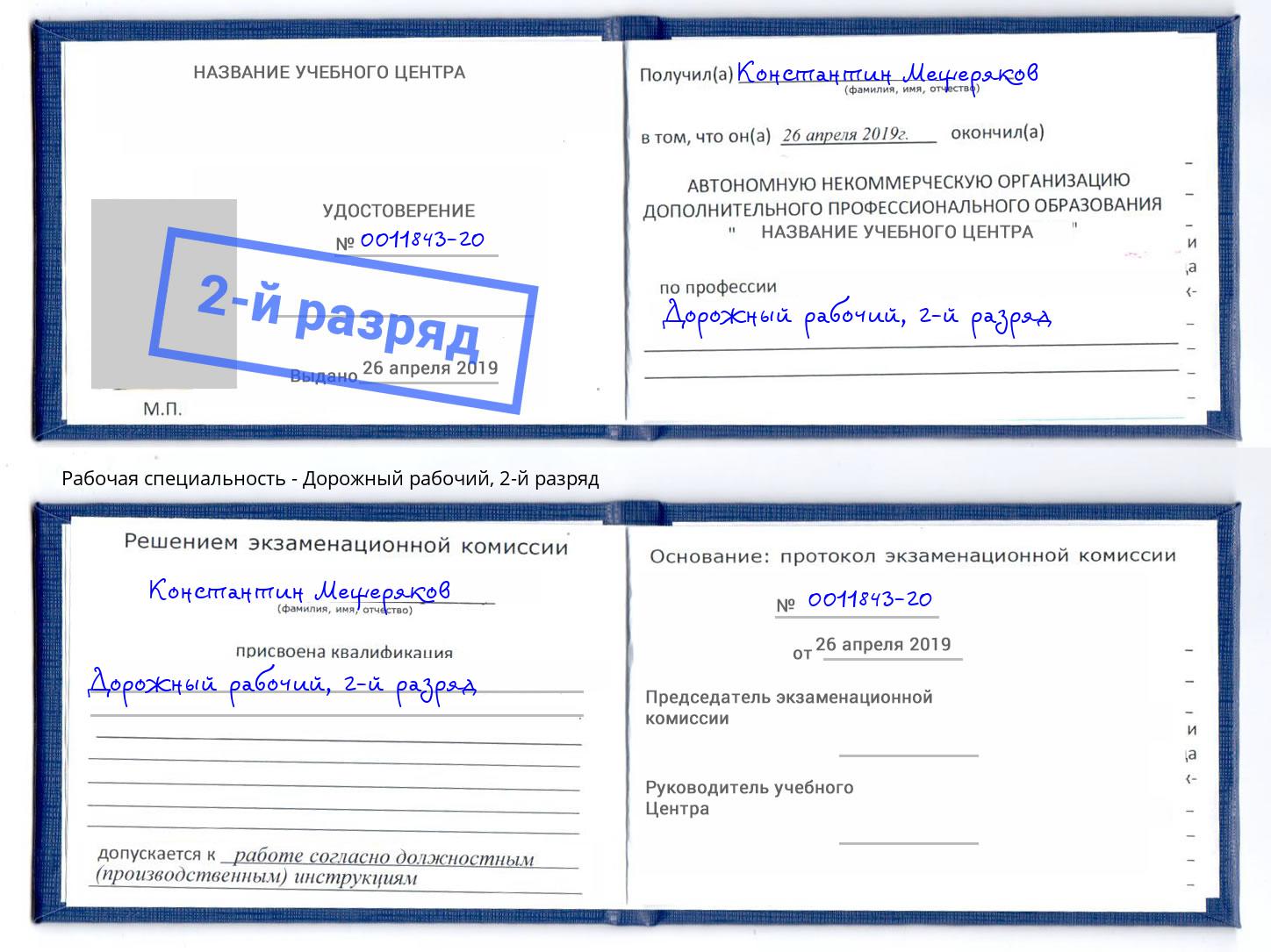 корочка 2-й разряд Дорожный рабочий Асбест