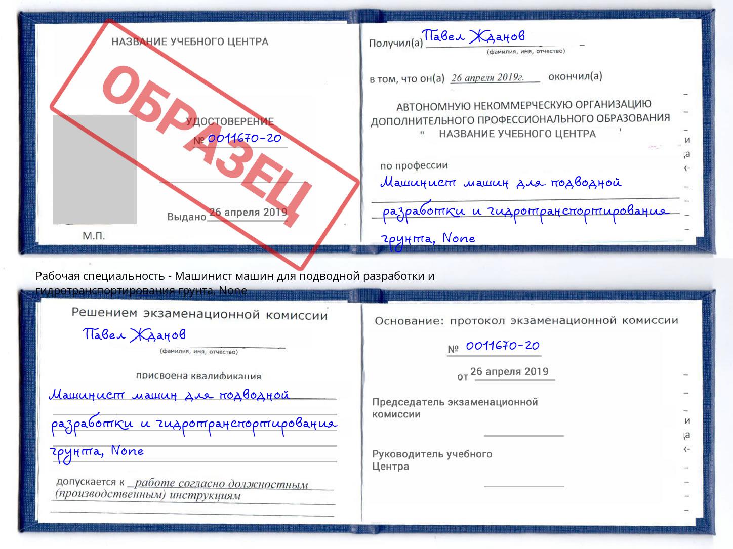 корочка None Машинист машин для подводной разработки и гидротранспортирования грунта Асбест