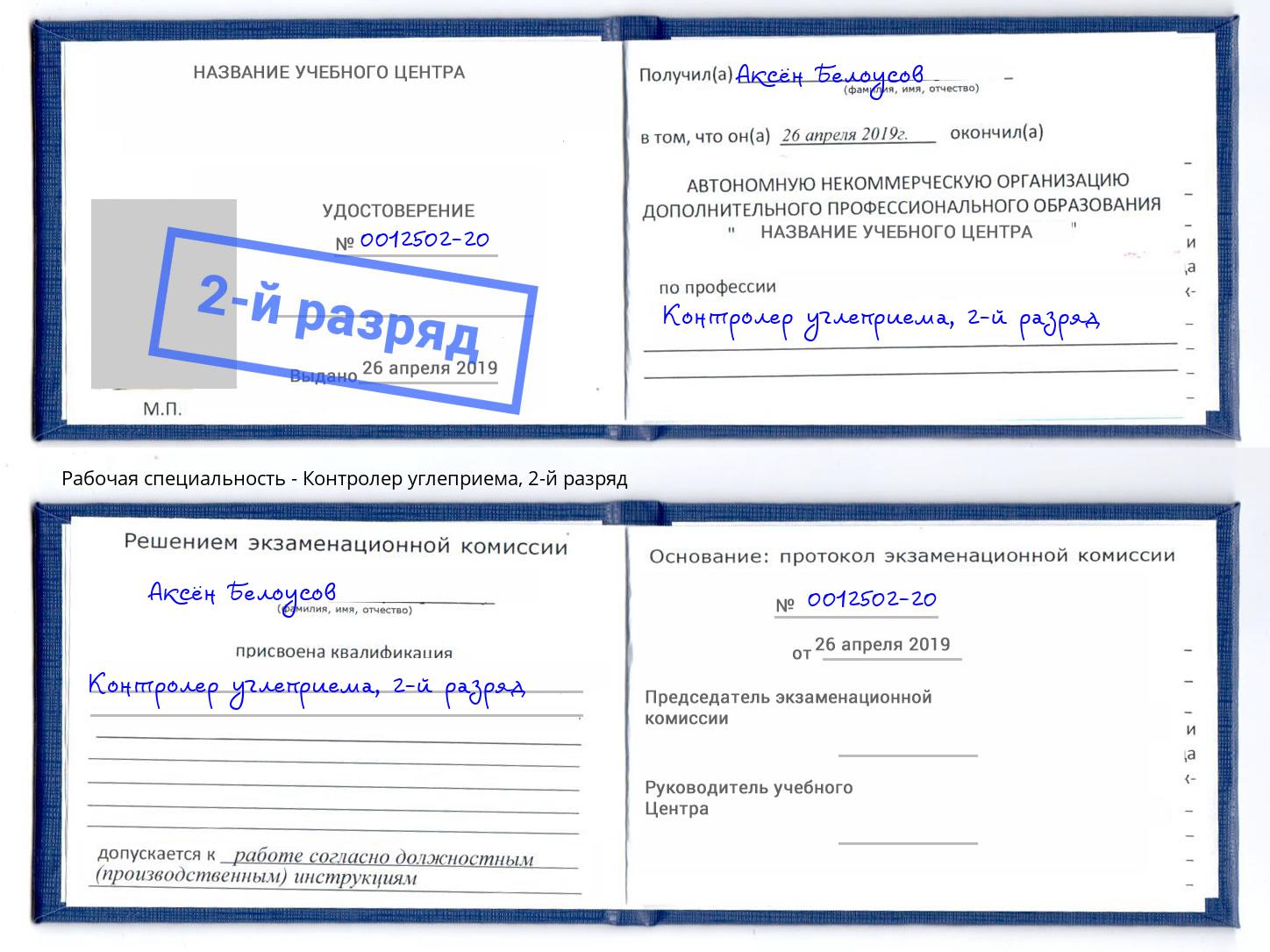 корочка 2-й разряд Контролер углеприема Асбест