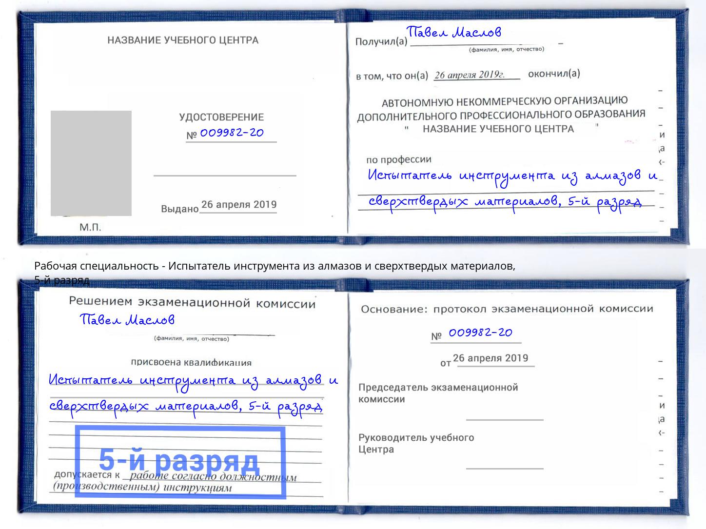 корочка 5-й разряд Испытатель инструмента из алмазов и сверхтвердых материалов Асбест