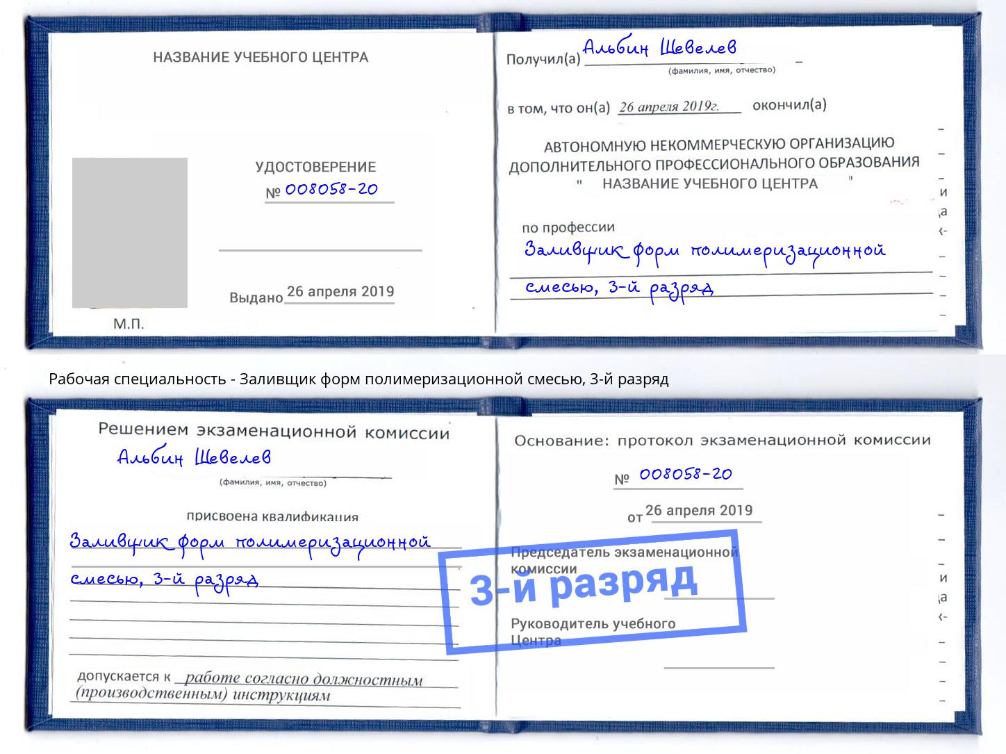 корочка 3-й разряд Заливщик форм полимеризационной смесью Асбест