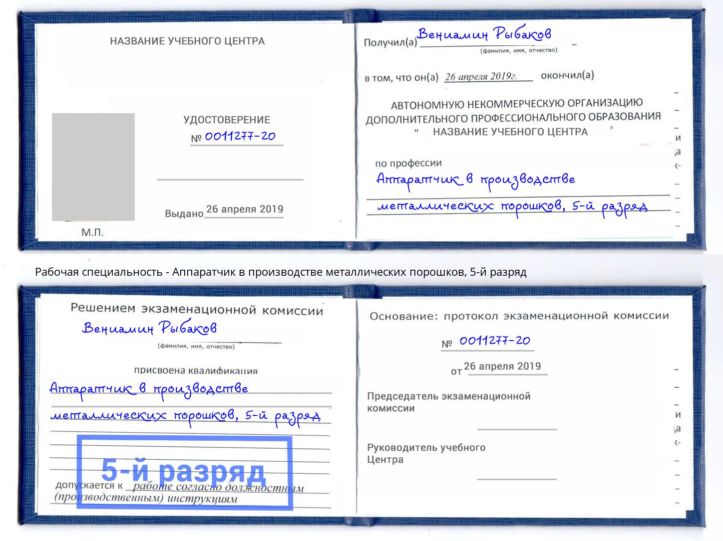 корочка 5-й разряд Аппаратчик в производстве металлических порошков Асбест