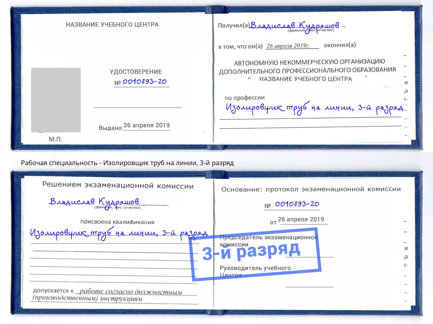 корочка 3-й разряд Изолировщик труб на линии Асбест