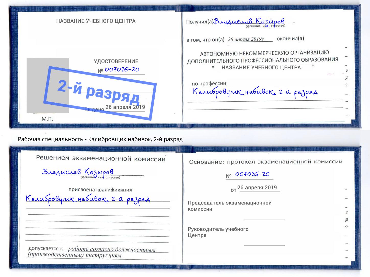 корочка 2-й разряд Калибровщик набивок Асбест