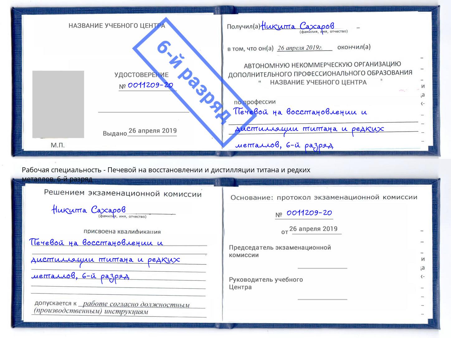 корочка 6-й разряд Печевой на восстановлении и дистилляции титана и редких металлов Асбест