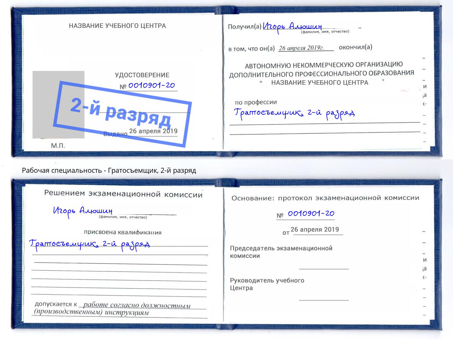 корочка 2-й разряд Гратосъемщик Асбест