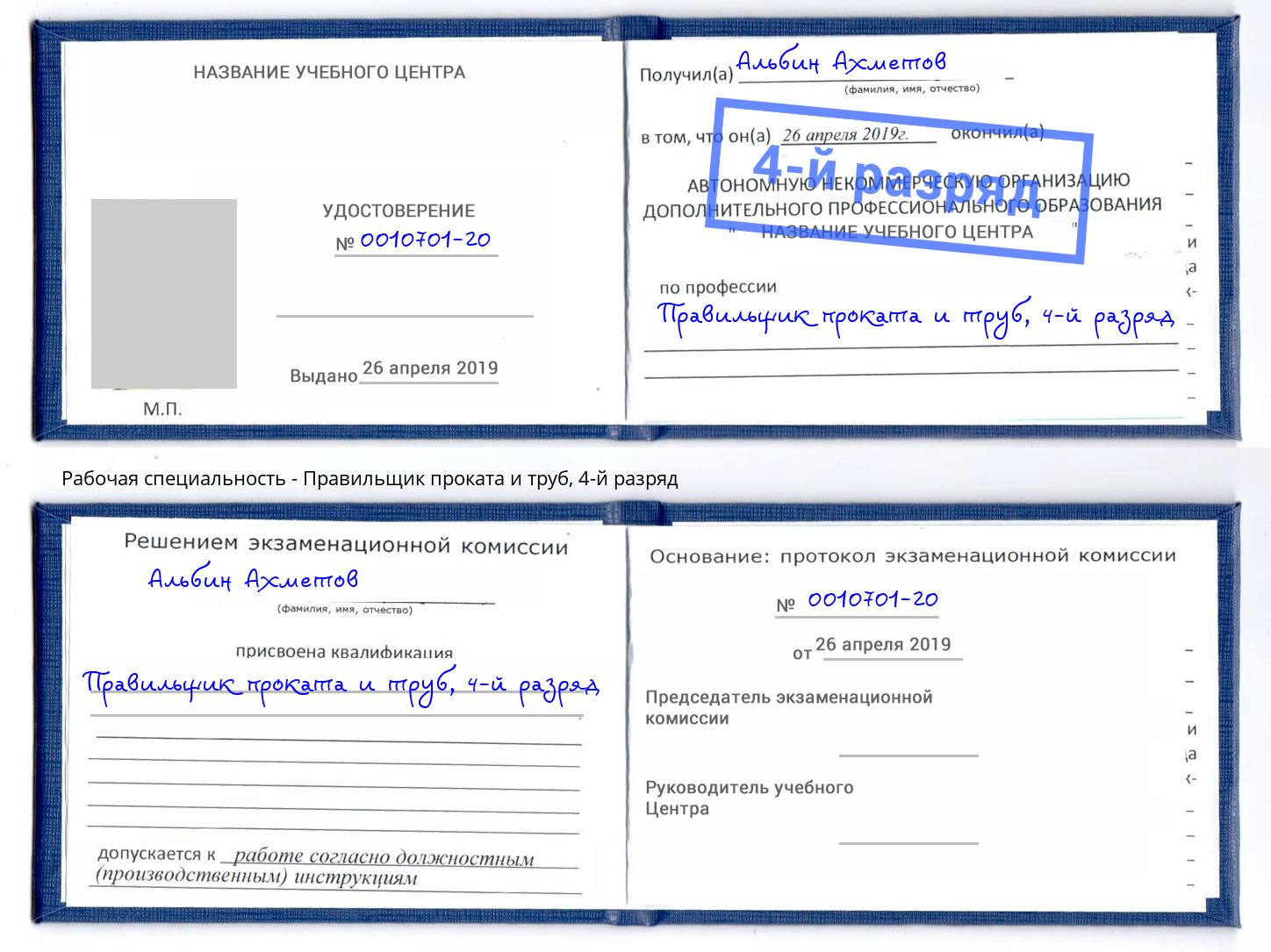 корочка 4-й разряд Правильщик проката и труб Асбест