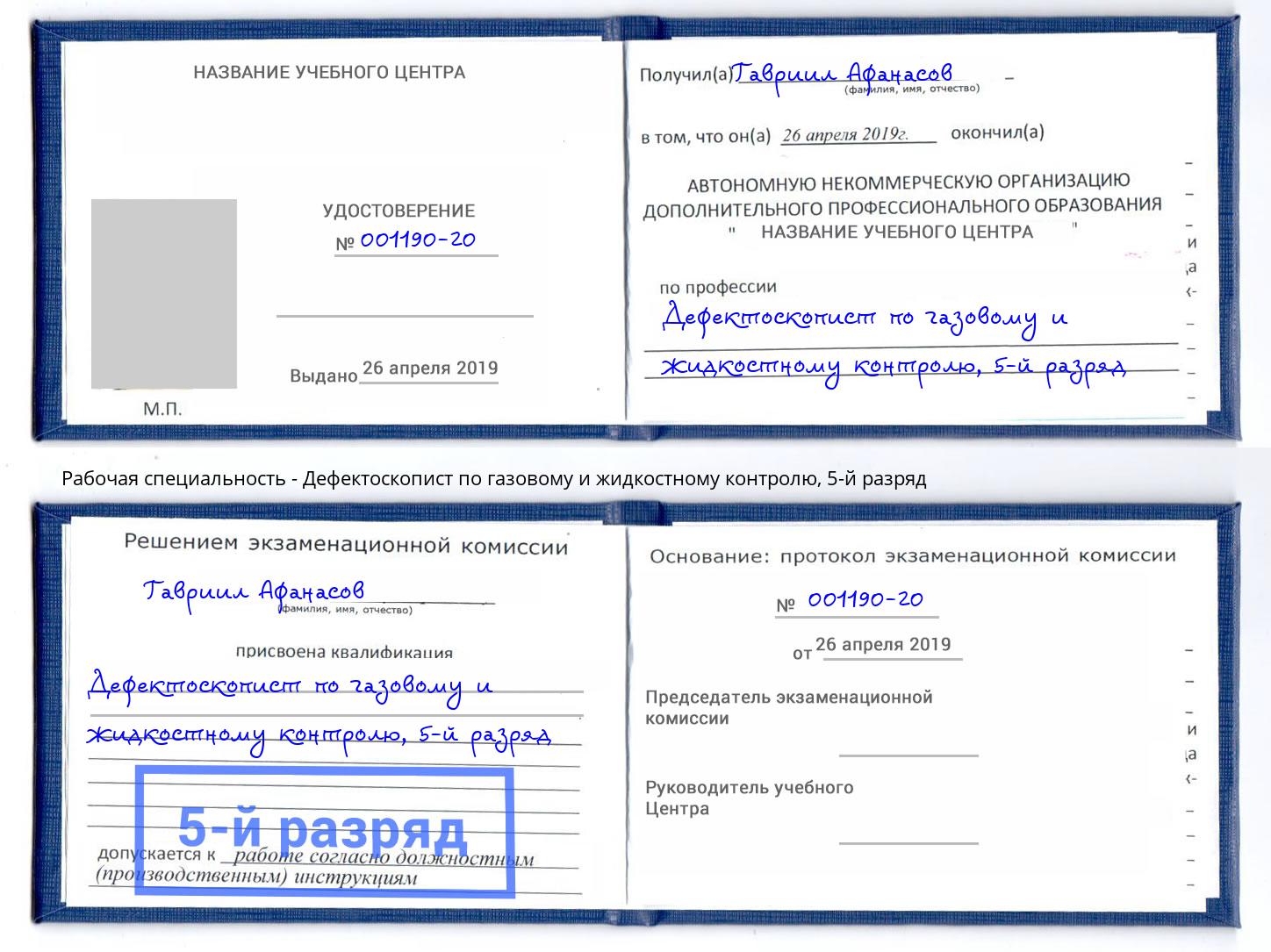 корочка 5-й разряд Дефектоскопист по газовому и жидкостному контролю Асбест